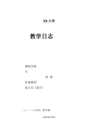 高等学校大学教学日志模板