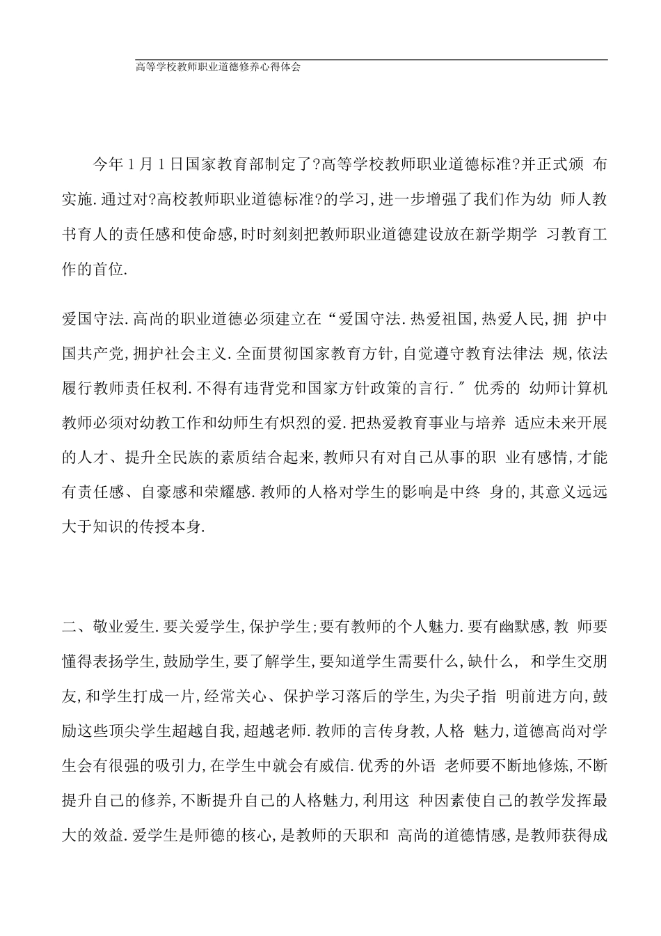 高等学校教师职业道德修养心得体会_第1页