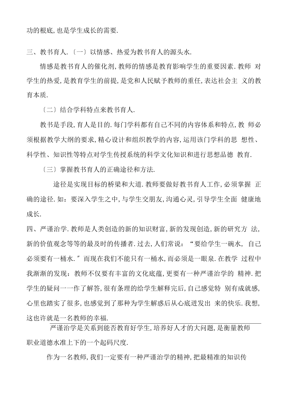 高等学校教师职业道德修养心得体会_第2页