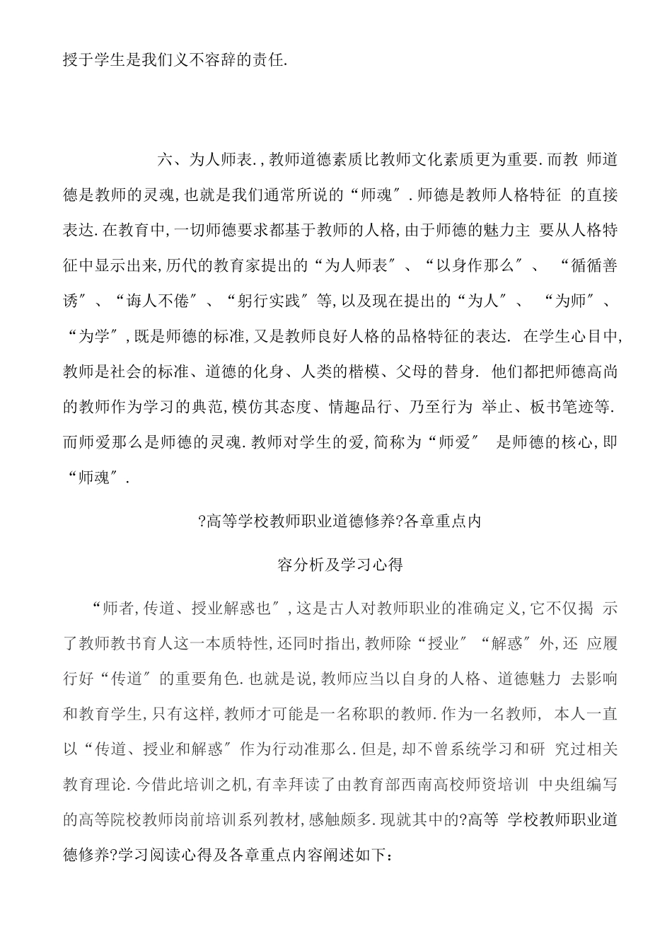 高等学校教师职业道德修养心得体会_第3页