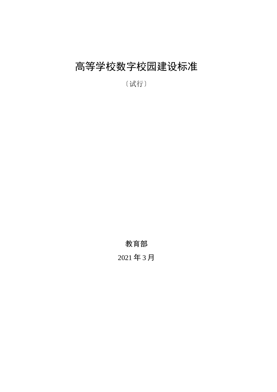 高等学校数字校园建设规范_第1页