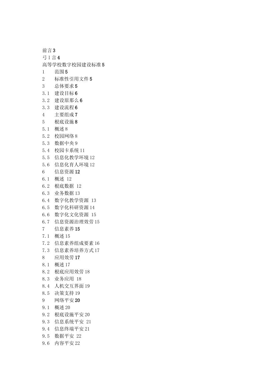 高等学校数字校园建设规范_第2页