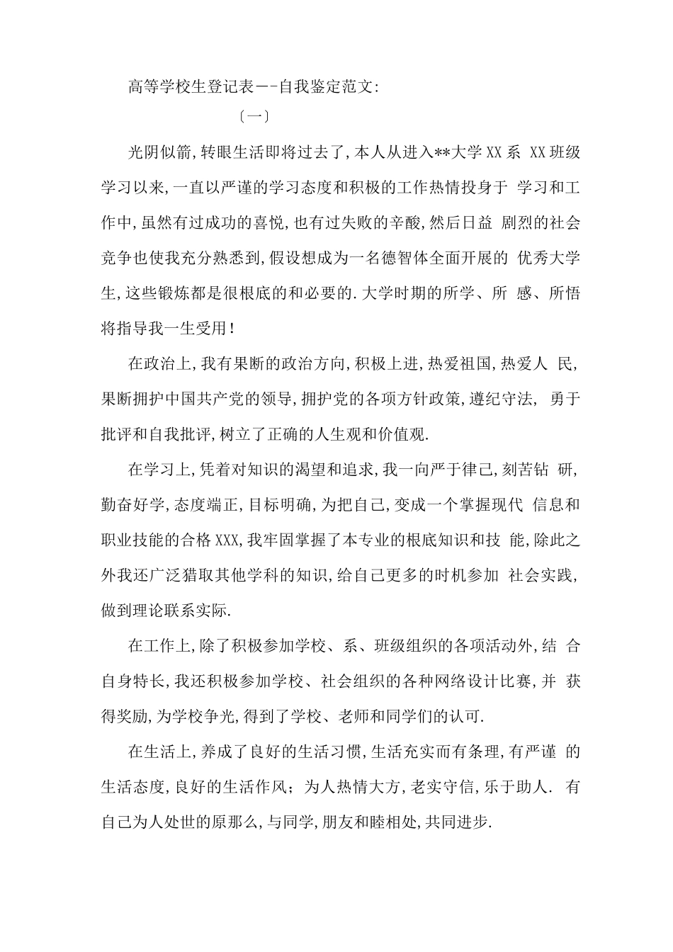 高等学校毕业生登记表自我鉴定范文_第1页