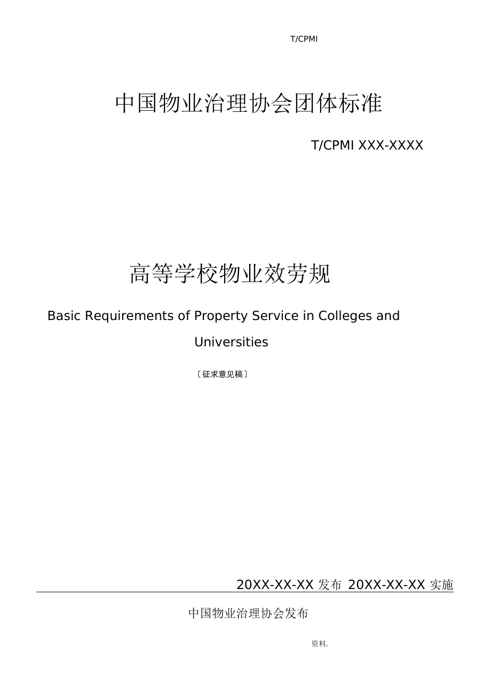 高等学校物业服务规范_第1页