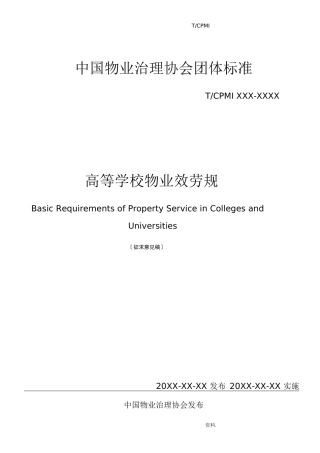 高等学校物业服务规范