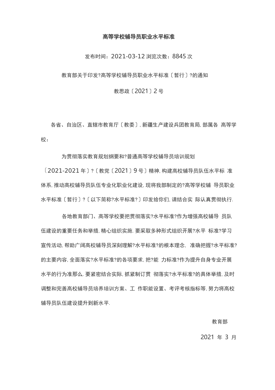 高等学校辅导员职业能力标准_第1页
