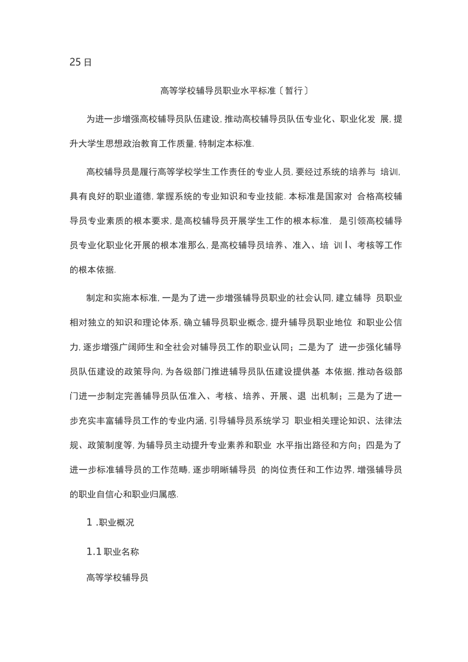 高等学校辅导员职业能力标准_第2页
