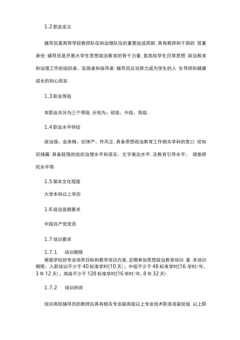 高等学校辅导员职业能力标准_第3页
