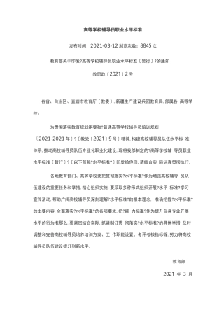 高等学校辅导员职业能力标准