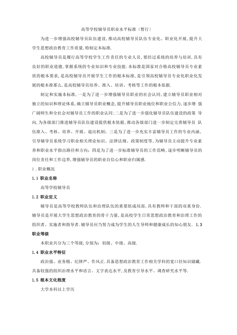 高等学校辅导员职业能力标准暂行_第1页
