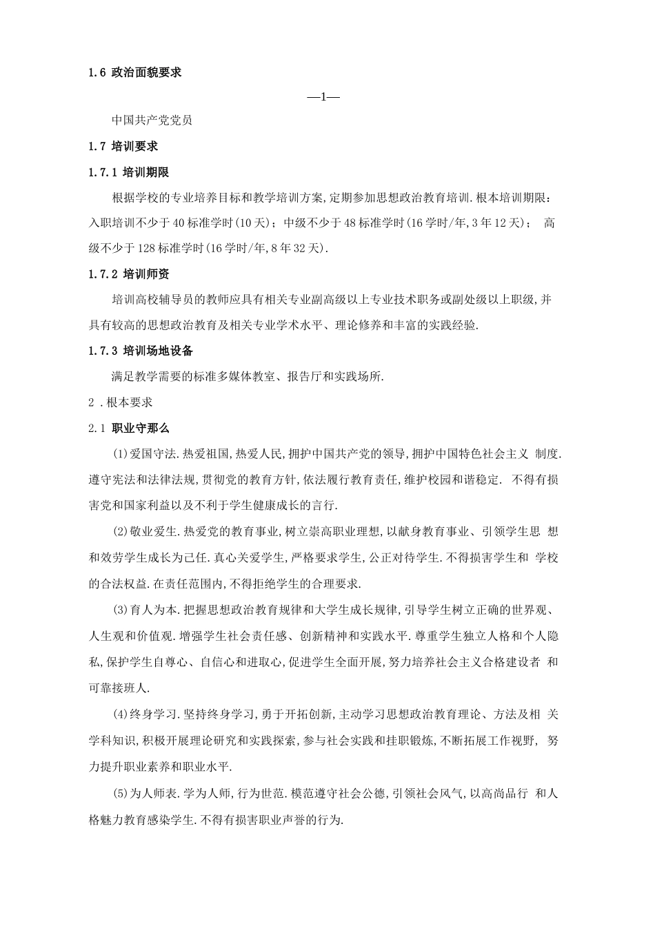 高等学校辅导员职业能力标准暂行_第2页