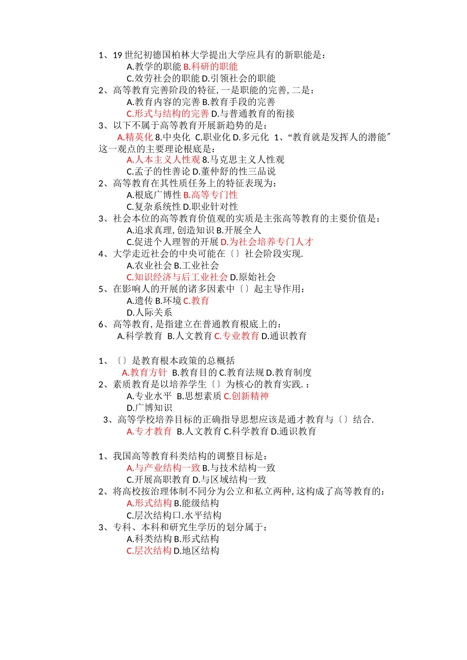 高等教育学-试题集答案有错麻烦改正_第1页