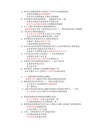 高等教育学-试题集答案有错麻烦改正