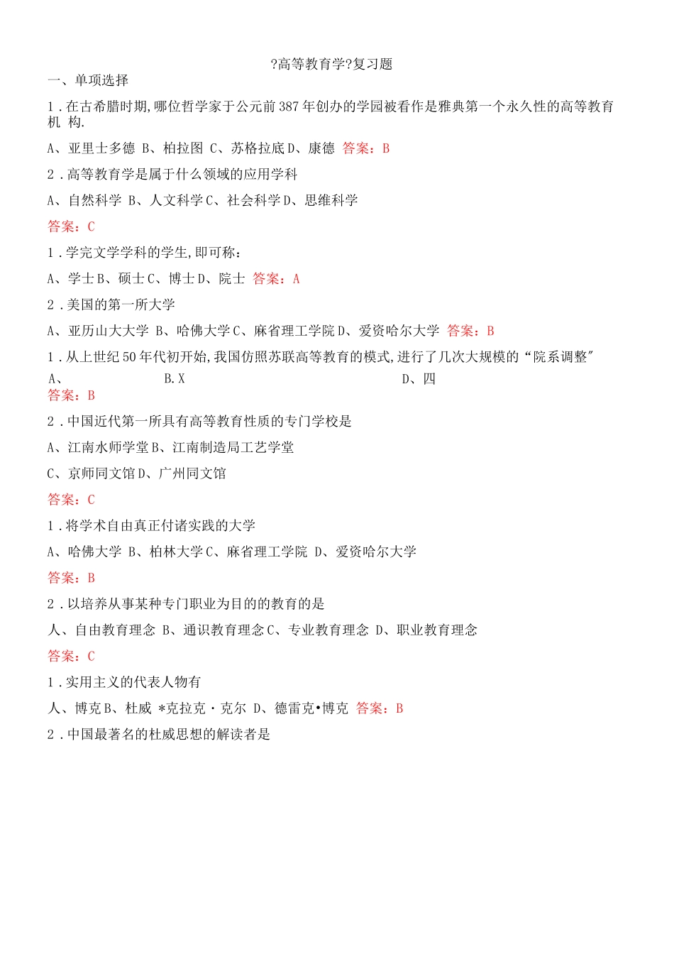 高等教育学复习题_第1页