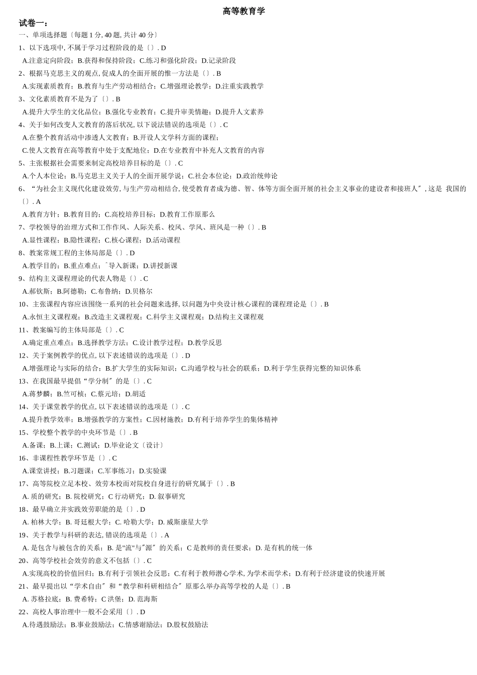 高等教育学考试题库_第1页
