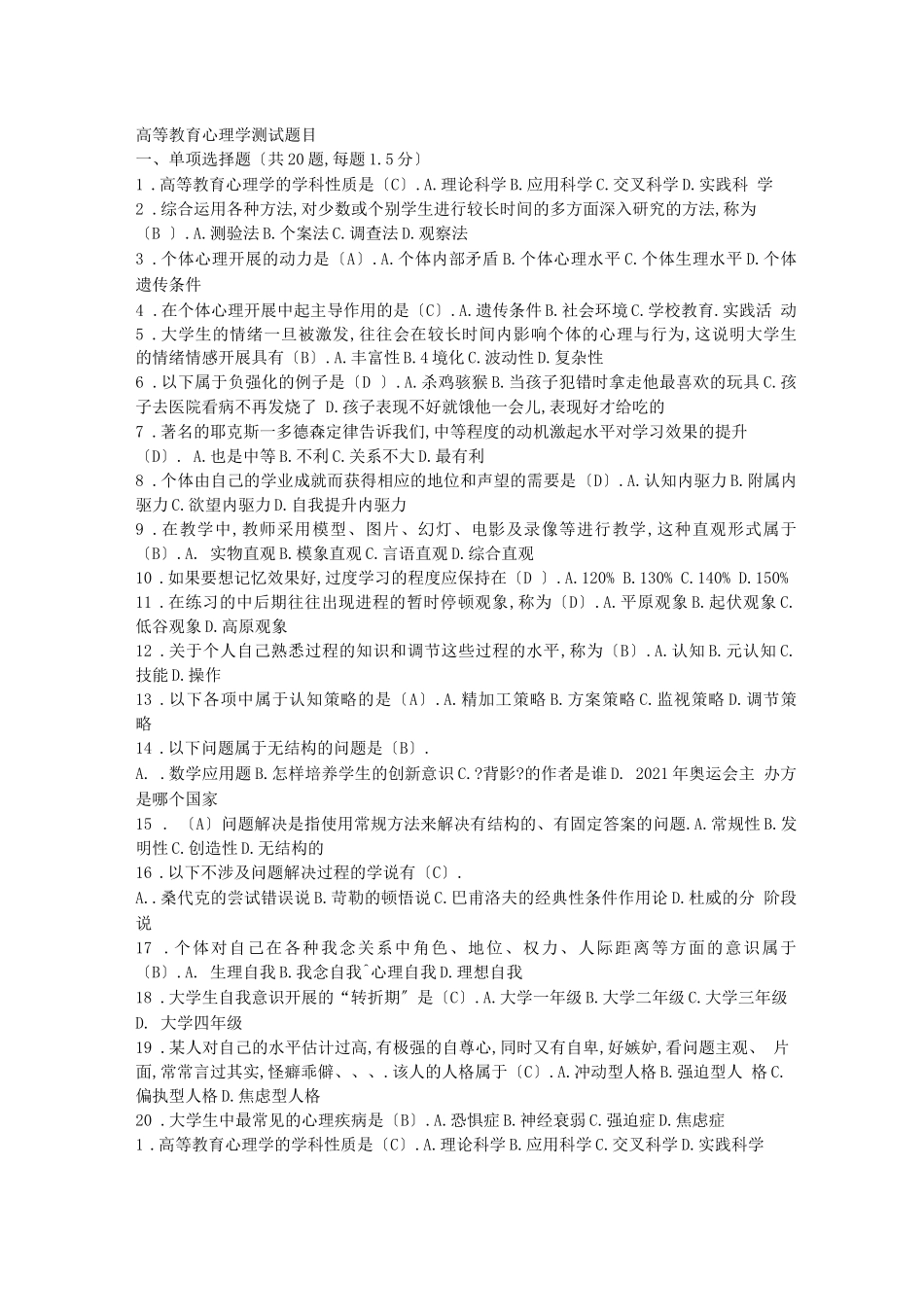 高等教育心理学考试题库_第1页