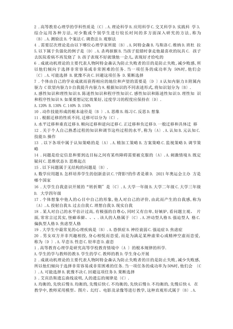 高等教育心理学考试题库_第3页