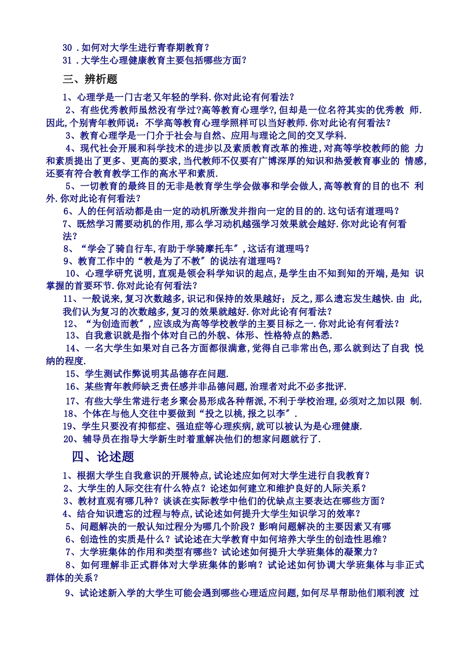 高等教育心理学试题库_第2页