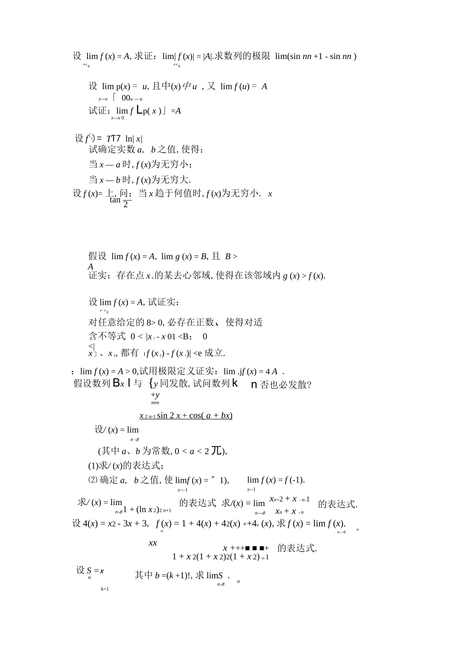 高等数学极限习题100道_第1页