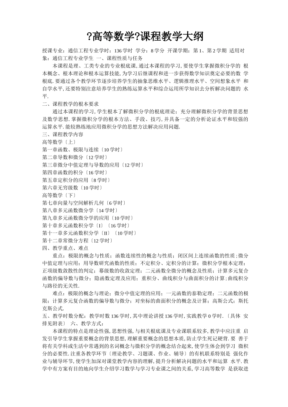 高等数学课程教学大纲_第1页