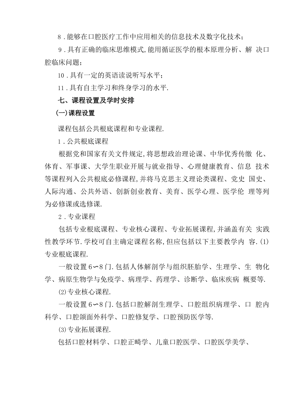 高等职业学校临床医学类——口腔医学专业教学标准620102K征求意见稿_第3页