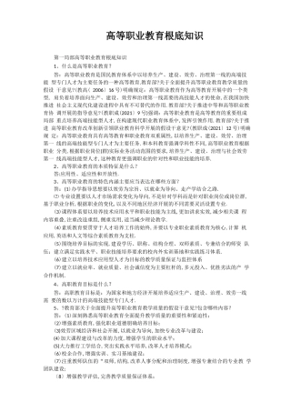 高等职业教育基础知识