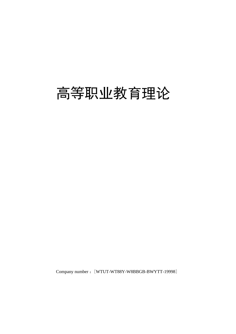 高等职业教育理论_第1页