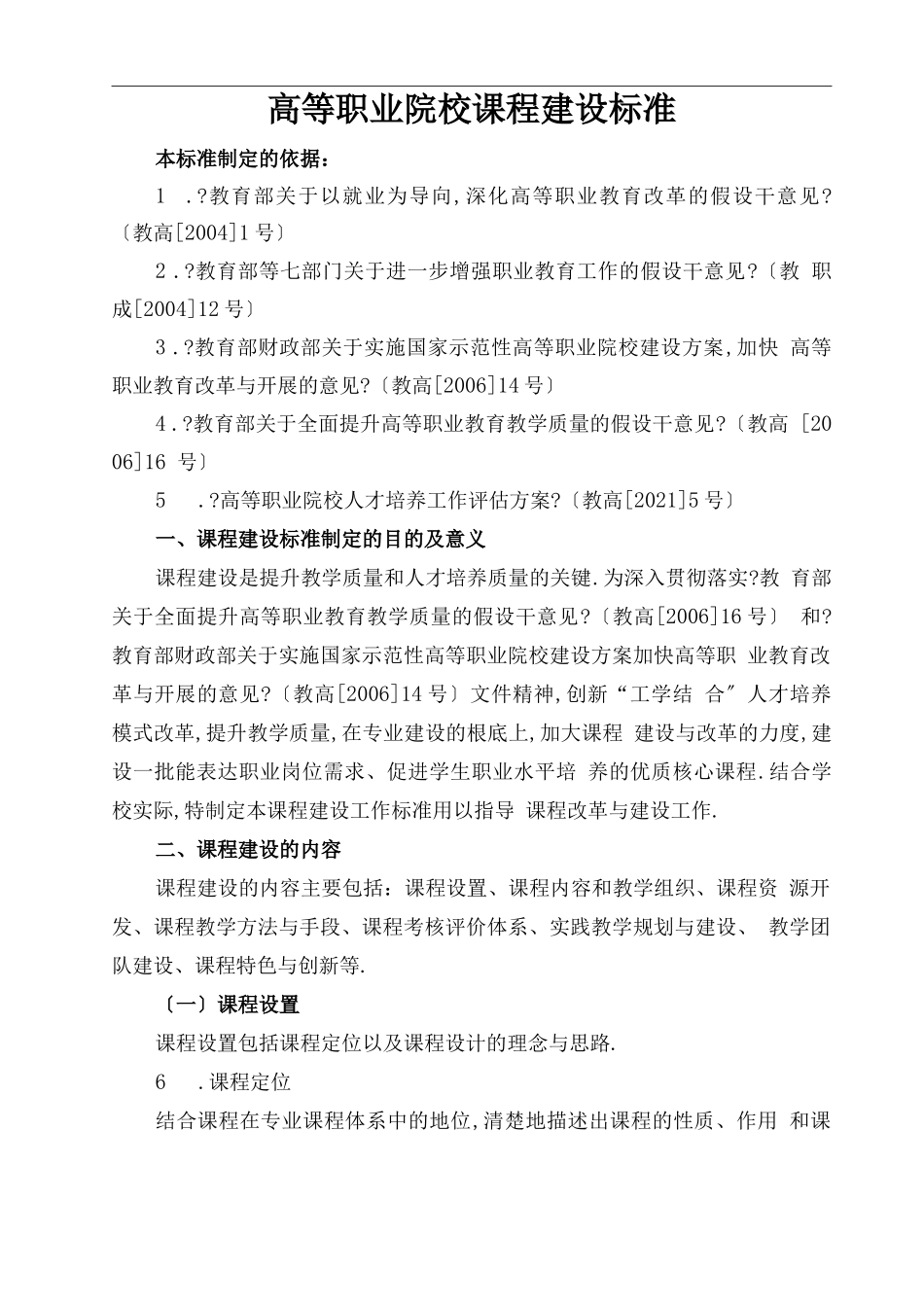 高等职业院校课程建设规范标准2_第1页