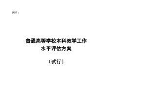 高等院校本科评价方案