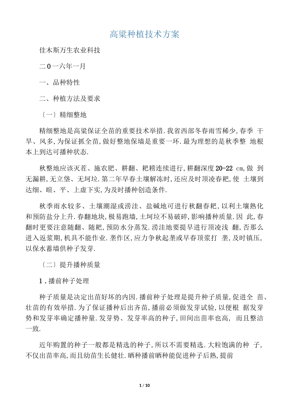高粱种植方案_第1页