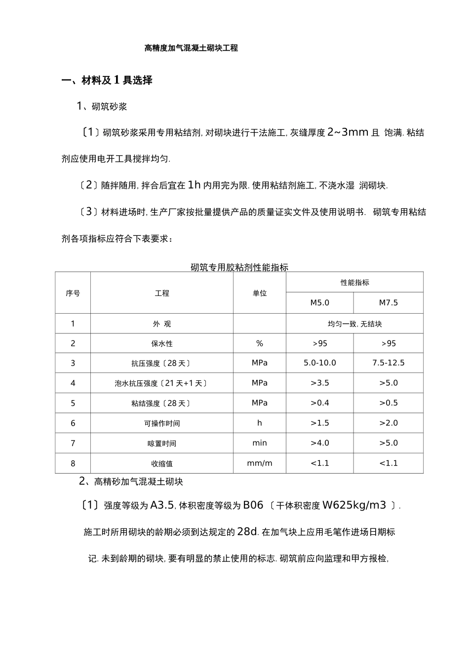 高精度加气混凝土砌块工程_第1页
