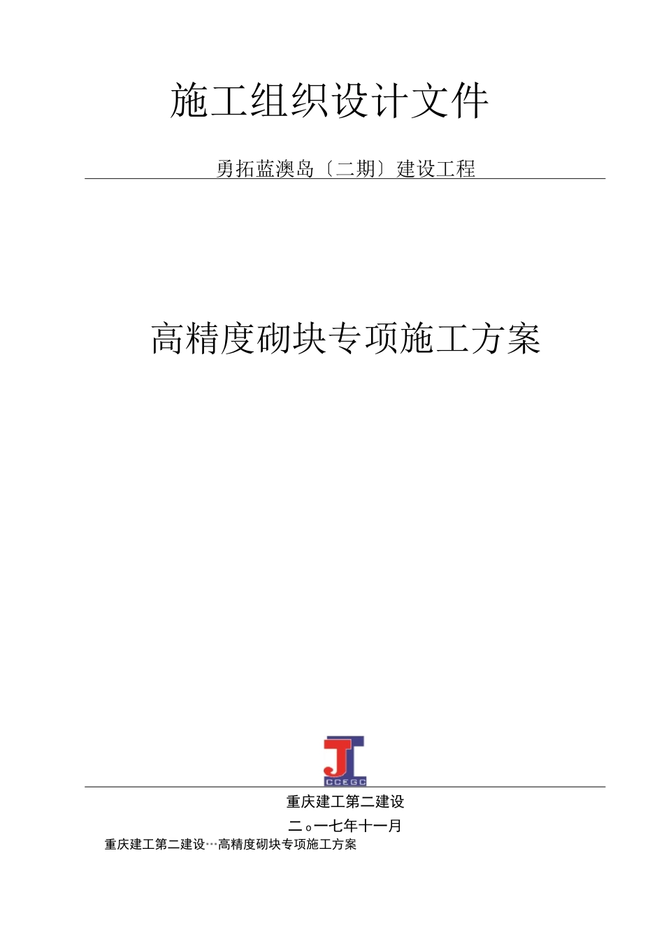 高精度砌块专项施工方案_第1页