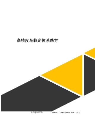 高精度车载定位系统方案