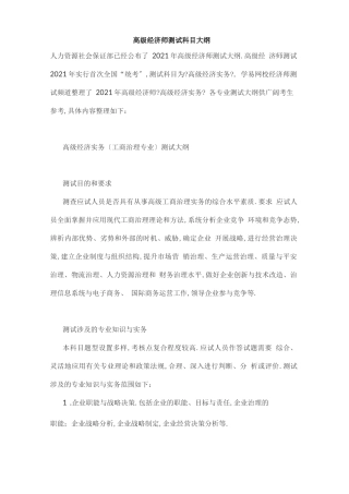 高级经济师考试科目大纲