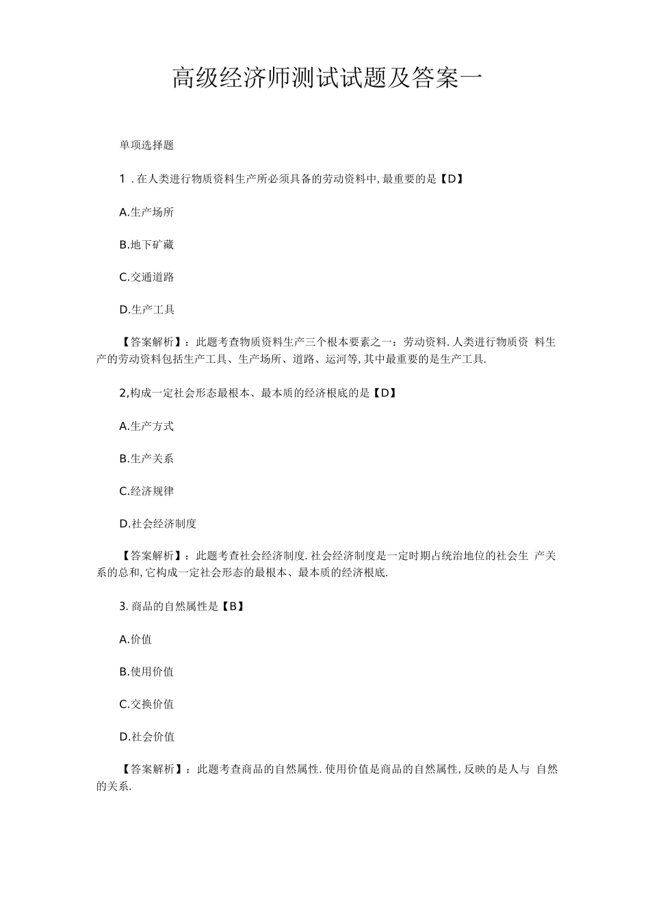 高级经济师考试试题及答案一_第1页