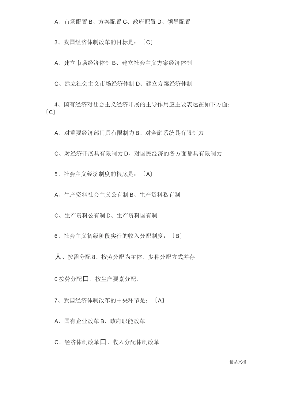 高级经济师试题及答案汇总_第2页