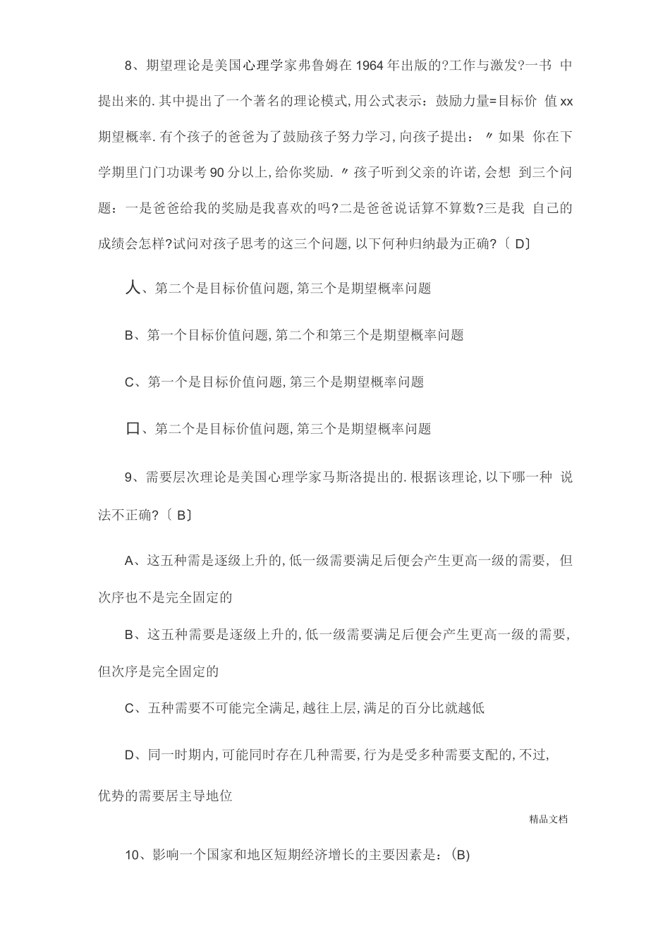 高级经济师试题及答案汇总_第3页