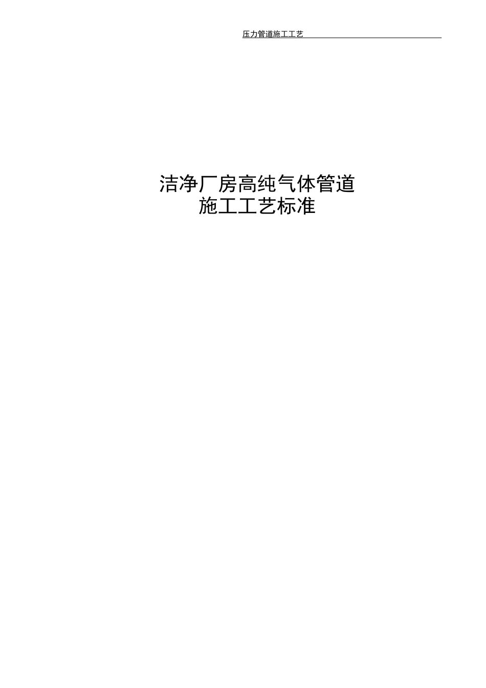 高纯气体管道施工工艺标准_第1页