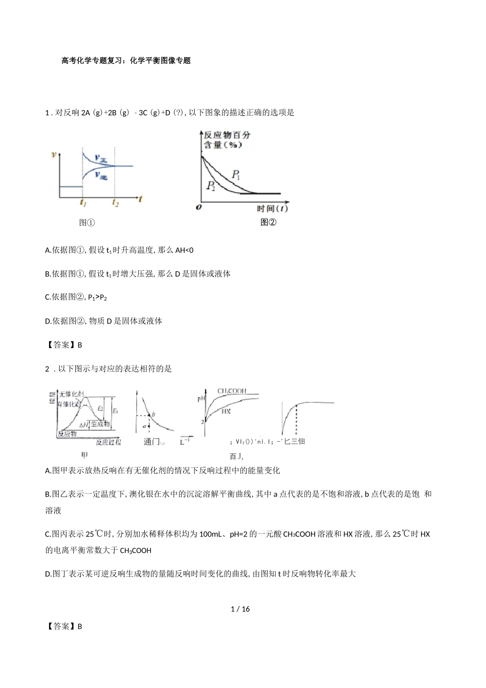 高考化学专题复习：化学平衡图像专题精选_第1页