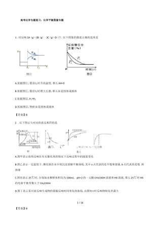高考化学专题复习：化学平衡图像专题精选