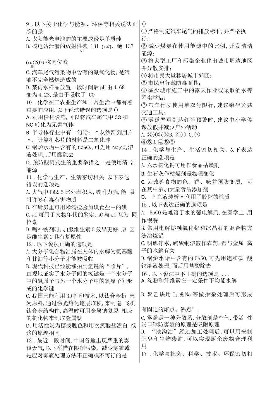 高考化学常识化学与生活专题训练_第2页