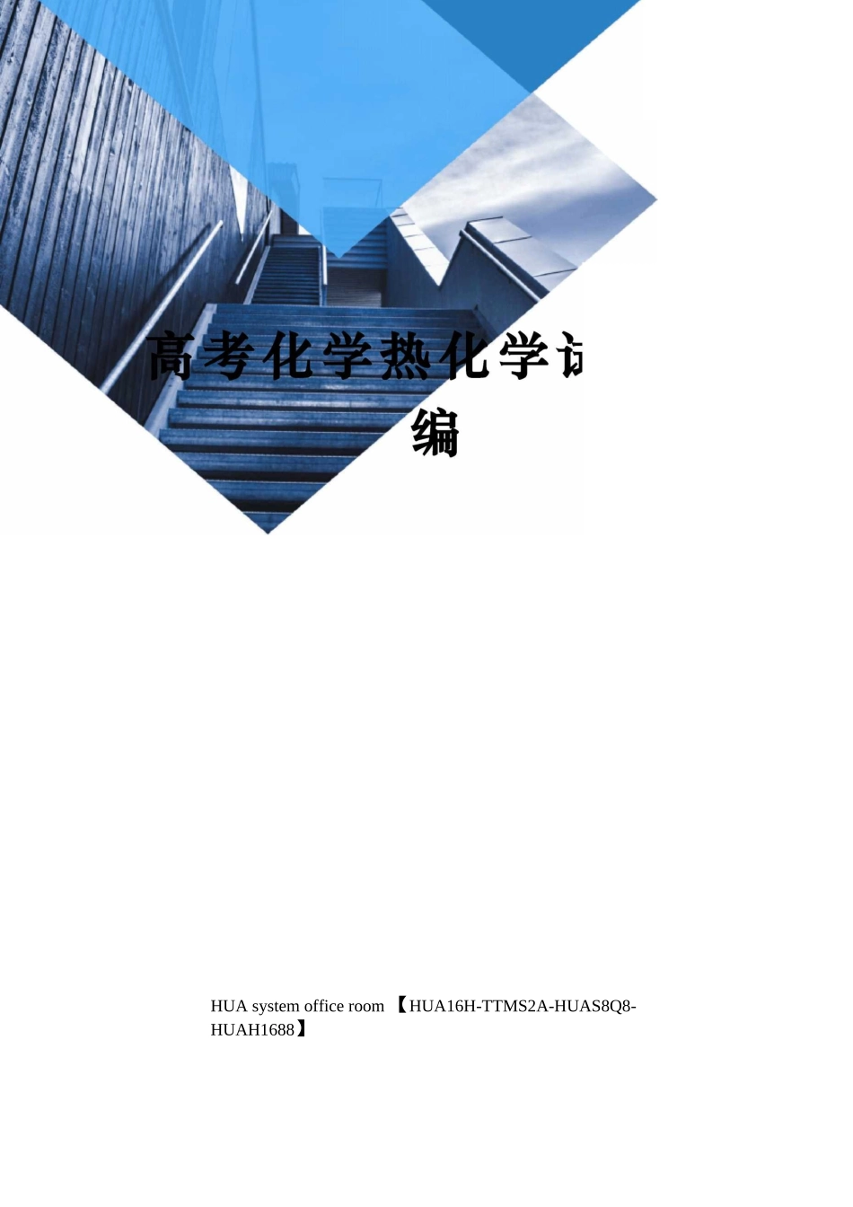 高考化学热化学试题汇编_第1页