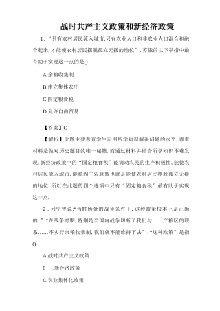 高考历史考点专项训练：战时共产主义政策和新经济政策