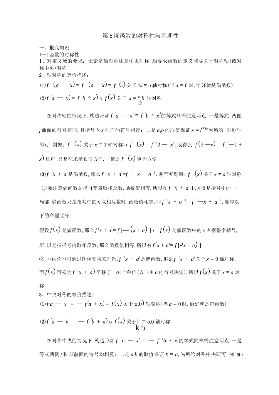 高考数学复习专题函数的对称性与周期性_第1页