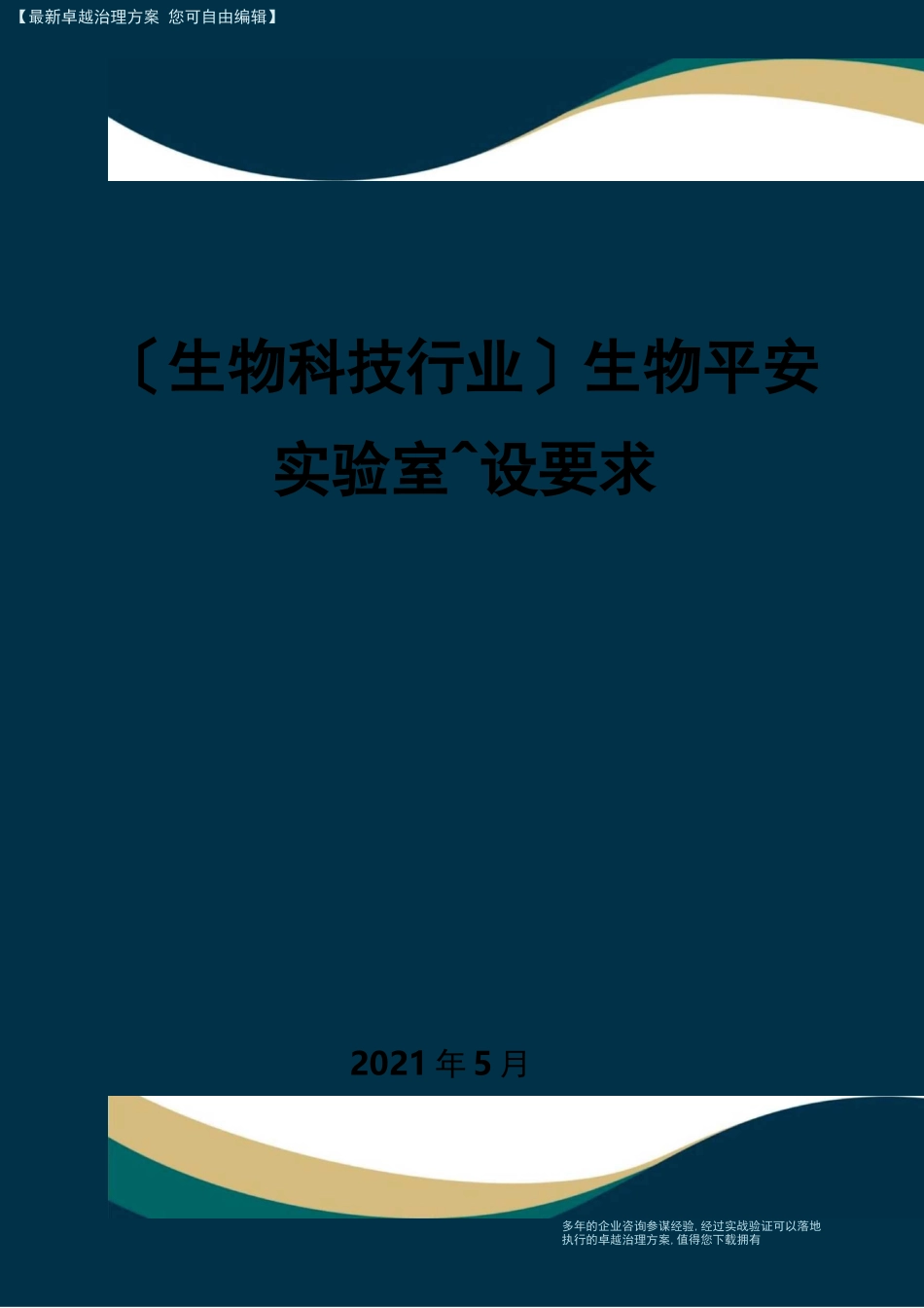 高考生物生物安全试验室建设要求_第1页