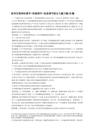 高考生物神经调节+体液调节+免疫调节大题习题20题版含答案及解析