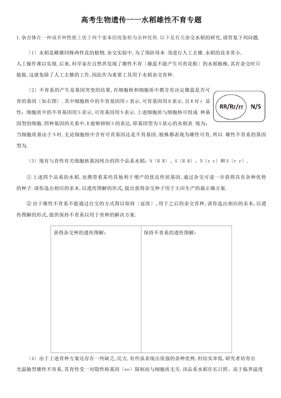 高考生物遗传——水稻雄性不育专题练习含答案_第1页