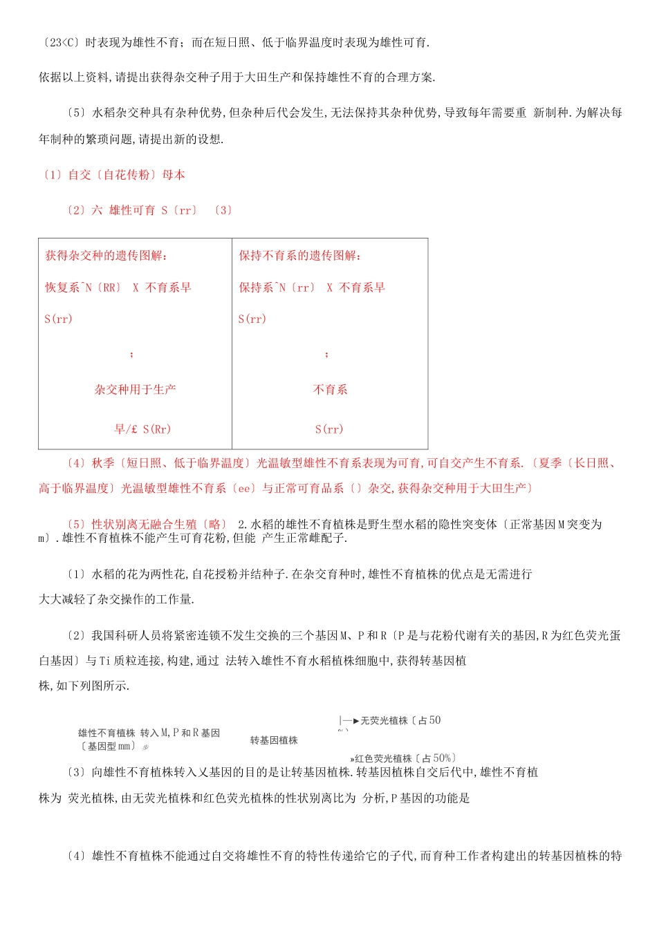 高考生物遗传——水稻雄性不育专题练习含答案_第2页