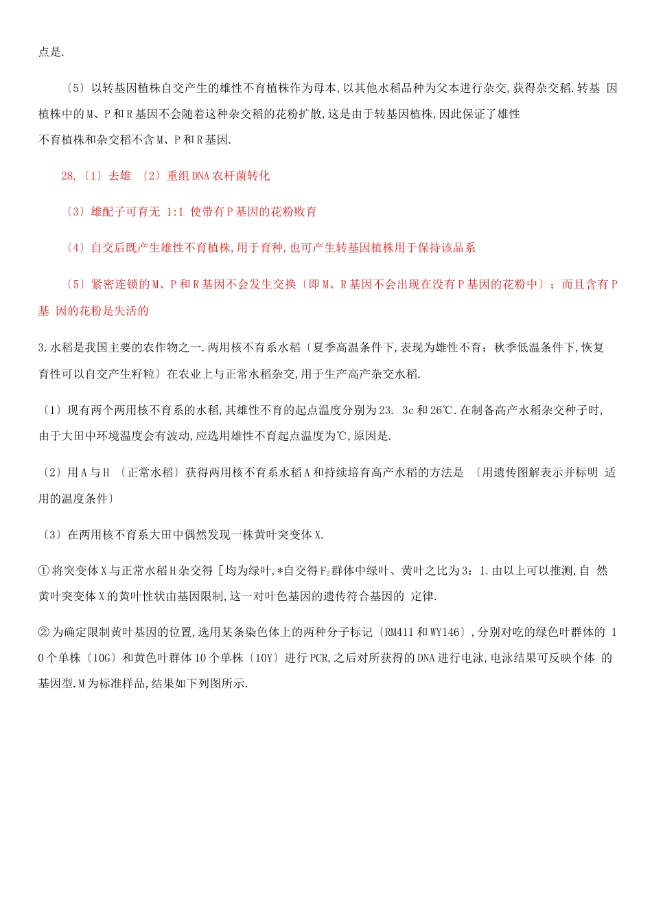 高考生物遗传——水稻雄性不育专题练习含答案_第3页
