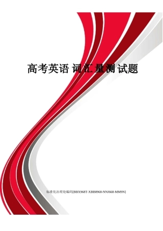 高考英语词汇量测试题